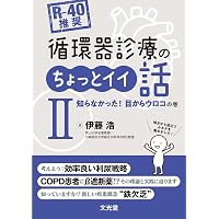 循環器疾患最新の治療2026-2027 循環器疾患最新の治療2026-2027 | 伊藤浩, 山下武志, 安斉俊久, 大倉
